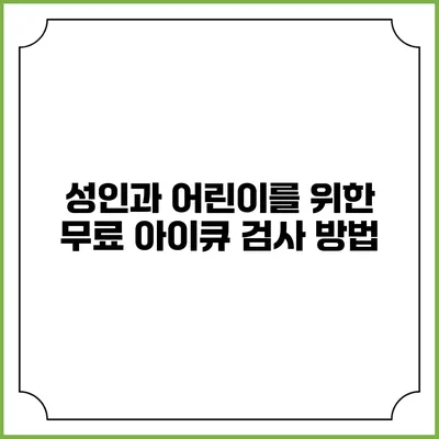 성인과 어린이를 위한 무료 아이큐 검사 방법