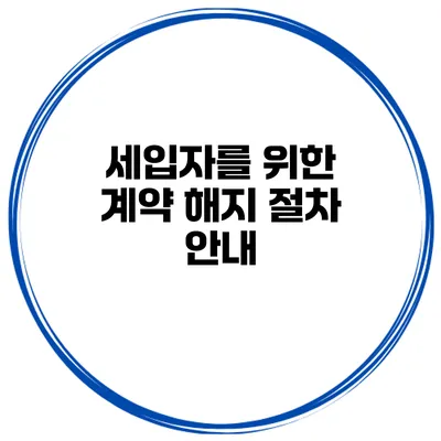 세입자를 위한 계약 해지 절차 안내