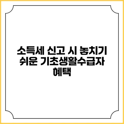 소득세 신고 시 놓치기 쉬운 기초생활수급자 혜택