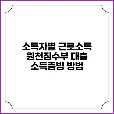 소득자별 근로소득 원천징수부 대출 소득증빙 방법