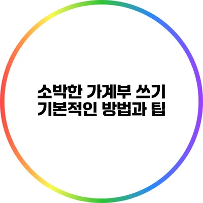 소박한 가계부 쓰기: 기본적인 방법과 팁