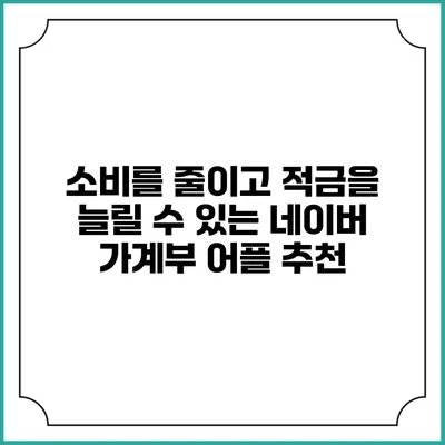 소비를 줄이고 적금을 늘릴 수 있는 네이버 가계부 어플 추천