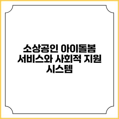 소상공인 아이돌봄 서비스와 사회적 지원 시스템