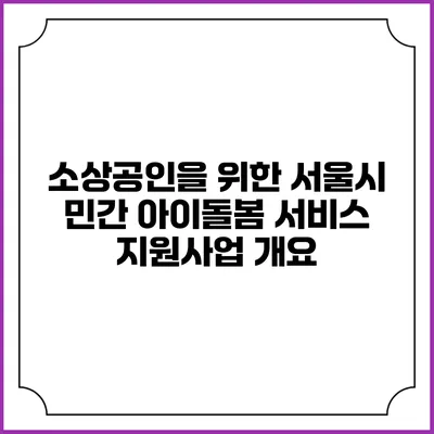 소상공인을 위한 서울시 민간 아이돌봄 서비스 지원사업 개요