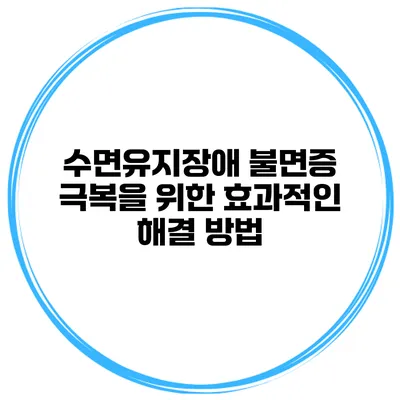 수면유지장애 불면증 극복을 위한 효과적인 해결 방법