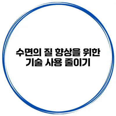 수면의 질 향상을 위한 기술 사용 줄이기