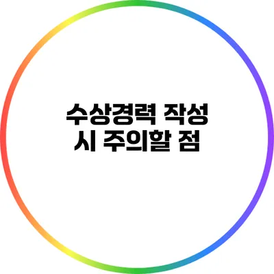 수상경력 작성 시 주의할 점