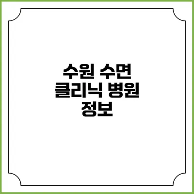 수원 수면 클리닉 병원 정보