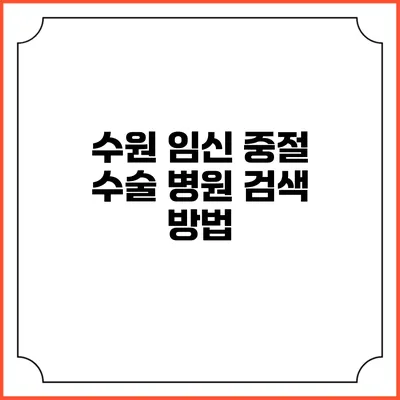 수원 임신 중절 수술 병원 검색 방법