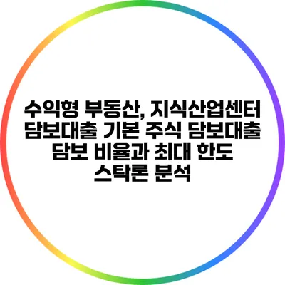 수익형 부동산, 지식산업센터 담보대출 기본 주식 담보대출 담보 비율과 최대 한도 스탁론 분석