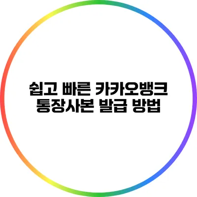 쉽고 빠른 카카오뱅크 통장사본 발급 방법