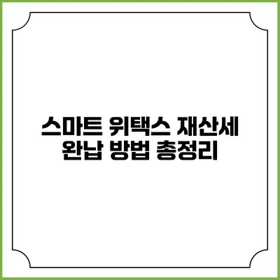 스마트 위택스 재산세 완납 방법 총정리