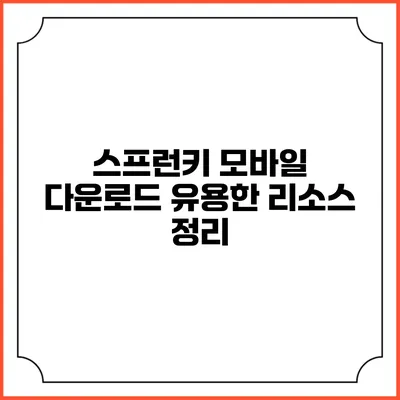 스프런키 모바일 다운로드: 유용한 리소스 정리