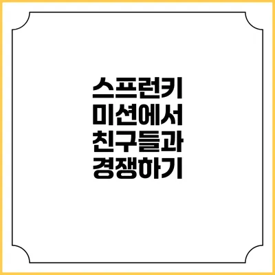 스프런키 미션에서 친구들과 경쟁하기