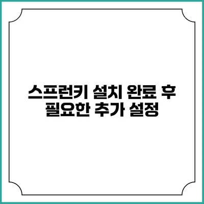 스프런키 설치 완료 후 필요한 추가 설정