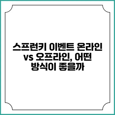 스프런키 이벤트: 온라인 vs 오프라인, 어떤 방식이 좋을까?