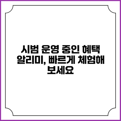 시범 운영 중인 혜택 알리미, 빠르게 체험해 보세요