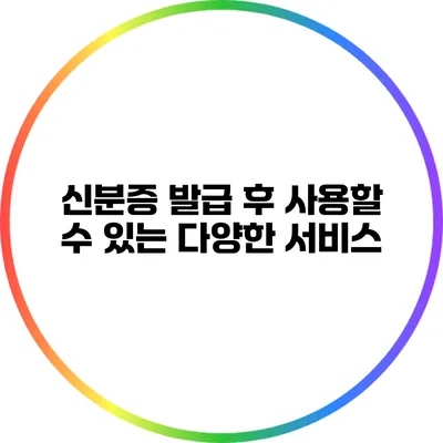 신분증 발급 후 사용할 수 있는 다양한 서비스
