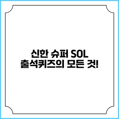 신한 슈퍼 SOL 출석퀴즈의 모든 것!