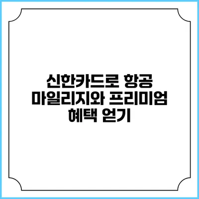신한카드로 항공 마일리지와 프리미엄 혜택 얻기