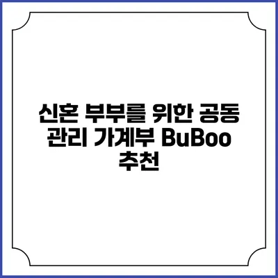 신혼 부부를 위한 공동 관리 가계부 BuBoo 추천