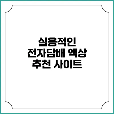 실용적인 전자담배 액상 추천 사이트
