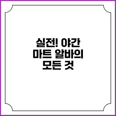 실전! 야간 마트 알바의 모든 것