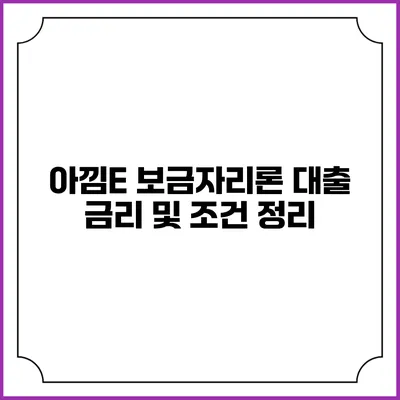 아낌E 보금자리론 대출 금리 및 조건 정리