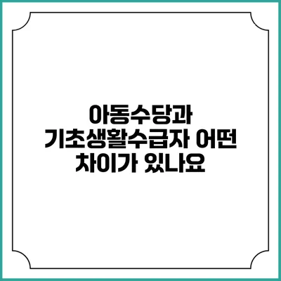 아동수당과 기초생활수급자 어떤 차이가 있나요?