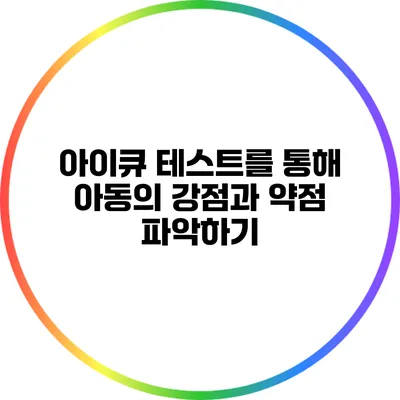 아이큐 테스트를 통해 아동의 강점과 약점 파악하기