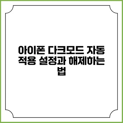 아이폰 다크모드 자동 적용 설정과 해제하는 법