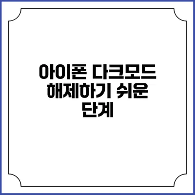 아이폰 다크모드 해제하기: 쉬운 단계