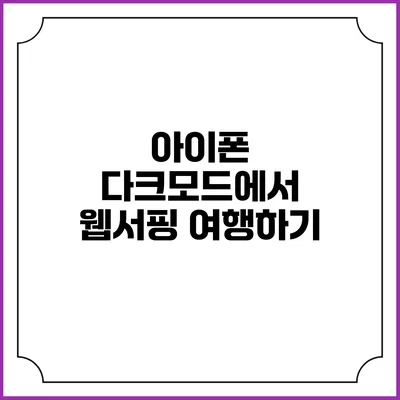아이폰 다크모드에서 웹서핑 여행하기