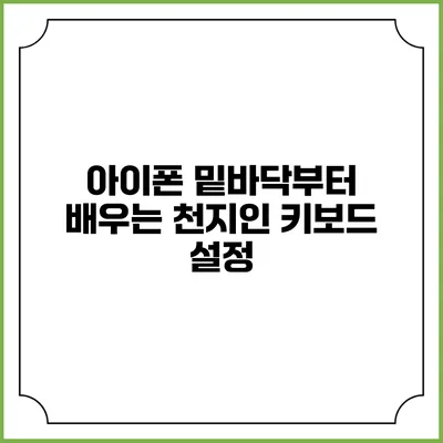 아이폰 밑바닥부터 배우는 천지인 키보드 설정