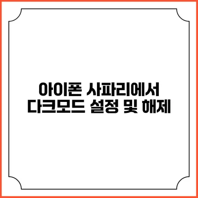 아이폰 사파리에서 다크모드 설정 및 해제