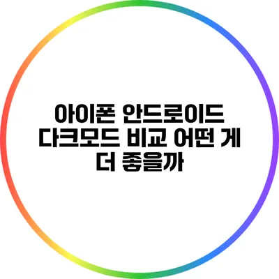 아이폰 안드로이드 다크모드 비교: 어떤 게 더 좋을까?