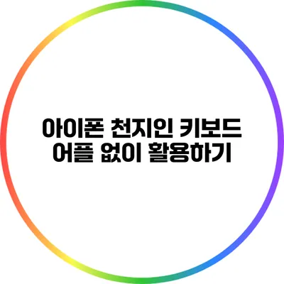 아이폰 천지인 키보드 어플 없이 활용하기