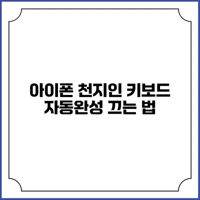 아이폰 천지인 키보드: 자동완성 끄는 법