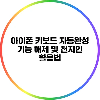 아이폰 키보드 자동완성 기능 해제 및 천지인 활용법