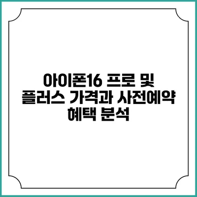 아이폰16 프로 및 플러스 가격과 사전예약 혜택 분석