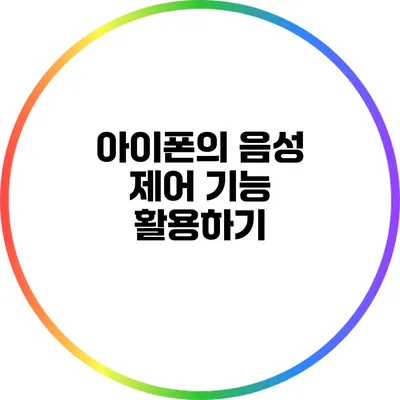 아이폰의 음성 제어 기능 활용하기