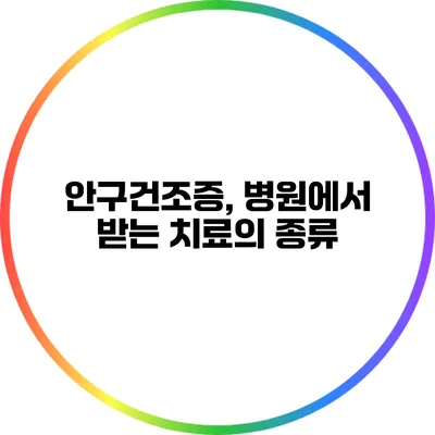 안구건조증, 병원에서 받는 치료의 종류