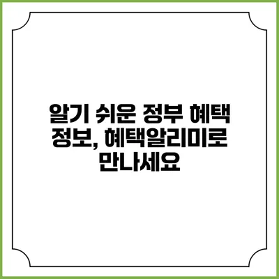 알기 쉬운 정부 혜택 정보, 혜택알리미로 만나세요