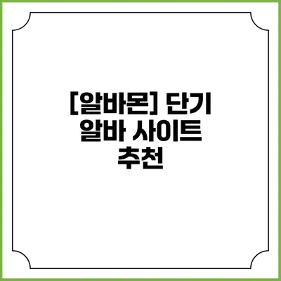 [알바몬] 단기 알바 사이트 추천