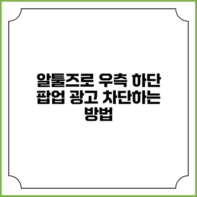 알툴즈로 우측 하단 팝업 광고 차단하는 방법
