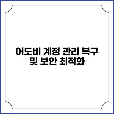 어도비 계정 관리: 복구 및 보안 최적화