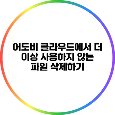 어도비 클라우드에서 더 이상 사용하지 않는 파일 삭제하기