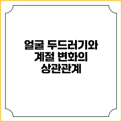 얼굴 두드러기와 계절 변화의 상관관계