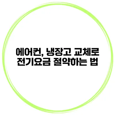 에어컨, 냉장고 교체로 전기요금 절약하는 법