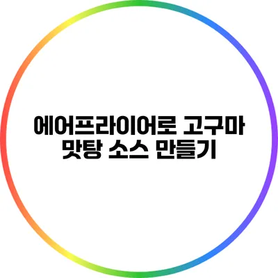 에어프라이어로 고구마 맛탕 소스 만들기